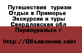 Путешествия, туризм Отдых в Приморье - Экскурсии и туры. Свердловская обл.,Первоуральск г.